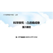 《科学探究：凸透镜成像》多彩的光PPT教学课件(第2课时)