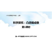 《科学探究：凸透镜成像》多彩的光PPT教学课件(第1课时)
