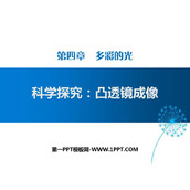 《科学探究：凸透镜成像》多彩的光PPT下载