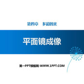 《平面镜成像》多彩的光PPT教学课件