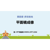 《平面镜成像》多彩的光PPT下载