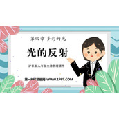 《光的反射》多彩的光PPT教学课件