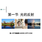 《光的反射》多彩的光PPT下载