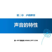 《声音的特性》声的世界PPT教学课件