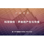《科学探究：声音的产生与传播》声的世界PPT下载