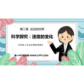 《科学探究：速度的变化》运动的世界PPT课件下载