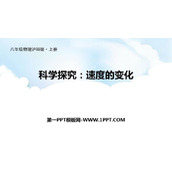 《科学探究：速度的变化》运动的世界PPT教学课件