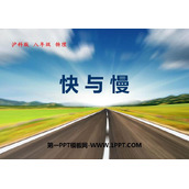 《快与慢》运动的世界PPT免费课件