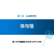 《快与慢》运动的世界PPT课件下载