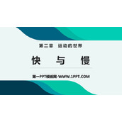 《快与慢》运动的世界PPT教学课件