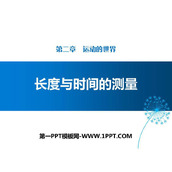 《长度与时间的测量》运动的世界PPT优质课件