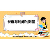 《长度与时间的测量》运动的世界PPT课件下载