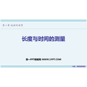 《长度与时间的测量》运动的世界PPT教学课件