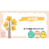 《动与静》运动的世界PPT教学课件