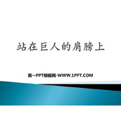 《站在巨人的肩膀上》打开物理世界的大门PPT免费课件