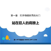 《站在巨人的肩膀上》打开物理世界的大门PPT课件下载