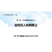 《站在巨人的肩膀上》打开物理世界的大门PPT教学课件