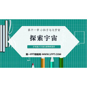 《探索宇宙》小粒子与大宇宙PPT优质课件