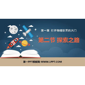 《探索之路》打开物理世界的大门PPT课件下载