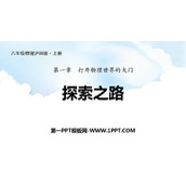 《探索之路》打开物理世界的大门PPT教学课件