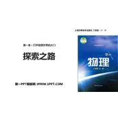 《探索之路》打开物理世界的大门PPT下载
