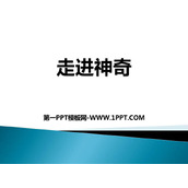 《走进神奇》打开物理世界的大门PPT优秀课件