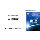 《走进神奇》打开物理世界的大门PPT优质课件