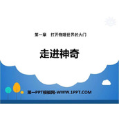 《走进神奇》打开物理世界的大门PPT下载