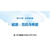 《能源 危机与希望》粒子和宇宙PPT课件下载