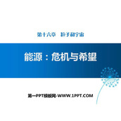《能源 危机与希望》粒子和宇宙PPT教学课件