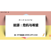 《能源 危机与希望》粒子和宇宙PPT下载