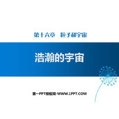 《浩瀚的宇宙》粒子和宇宙PPT教学课件