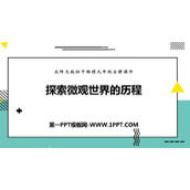 《探索微观世界的历程》粒子和宇宙PPT优质课件