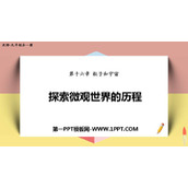 《探索微观世界的历程》粒子和宇宙PPT免费课件