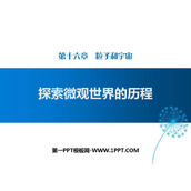 《探索微观世界的历程》粒子和宇宙PPT教学课件