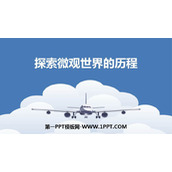 《探索微观世界的历程》粒子和宇宙PPT下载