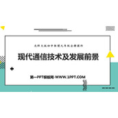 《现代通信技术及发展前景》怎样传递信息—通信技术简介PPT课件下载