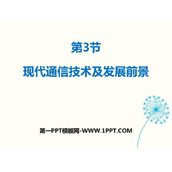 《现代通信技术及发展前景》怎样传递信息—通信技术简介PPT教学课件