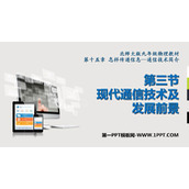 《现代通信技术及发展前景》怎样传递信息—通信技术简介PPT下载