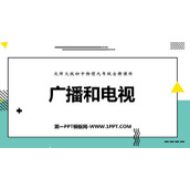 《广播和电视》怎样传递信息—通信技术简介PPT教学课件