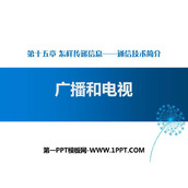 《广播和电视》怎样传递信息—通信技术简介PPT下载