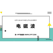 《电磁波》怎样传递信息—通信技术简介PPT课件下载