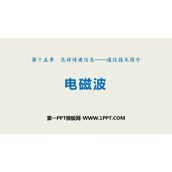 《电磁波》怎样传递信息—通信技术简介PPT教学课件