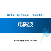 《电磁波》怎样传递信息—通信技术简介PPT下载