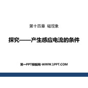 《探究—产生感应电流的条件》磁现象PPT课件下载