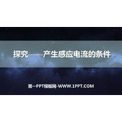 《探究—产生感应电流的条件》磁现象PPT教学课件