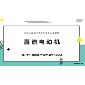 《直流电动机》磁现象PPT教学课件