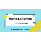 《磁场对通电导线的作用力》磁现象PPT课件下载