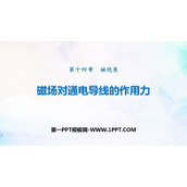 《磁场对通电导线的作用力》磁现象PPT教学课件