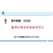 《磁场对通电导线的作用力》磁现象PPT下载
